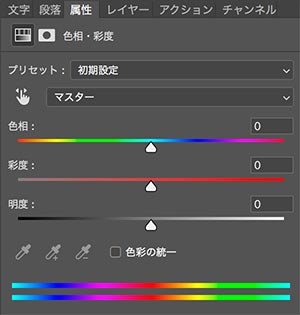 色相・彩度・明度 コントロールパネル