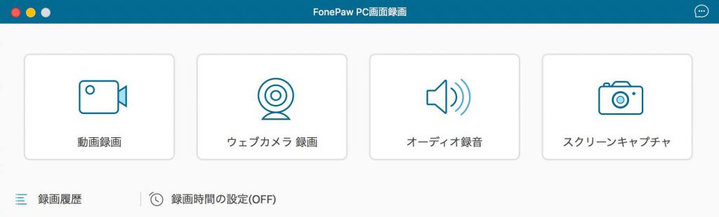 FonePAW PC画面録画