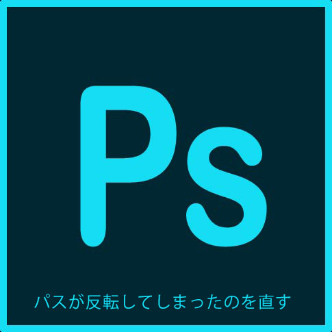 Photoshopでパスが反転して塗りつぶされる原因はこれだ 解決方法も載せました